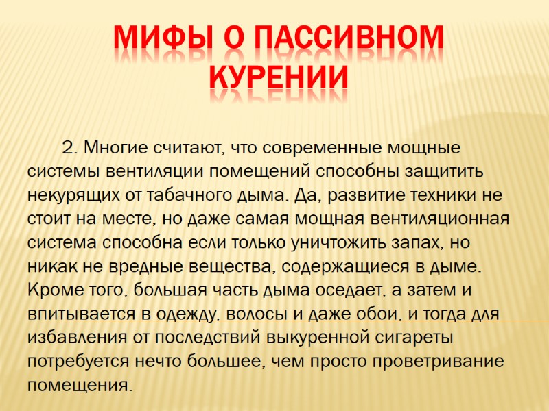 Мифы о пассивном курении        2. Многие считают,